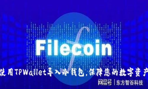 如何使用TPWallet导入冷钱包，保障您的数字资产安全