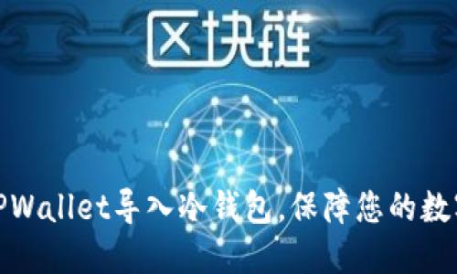 如何使用TPWallet导入冷钱包，保障您的数字资产安全