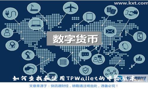 如何查找和使用TPWallet的中文版本