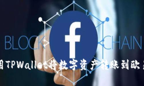 如何使用TPWallet将数字资产转账到欧易交易所