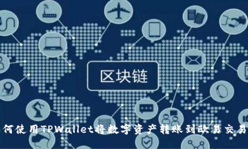 如何使用TPWallet将数字资产转账到欧易交易所