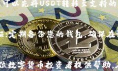   如何将交易所的USDT转移