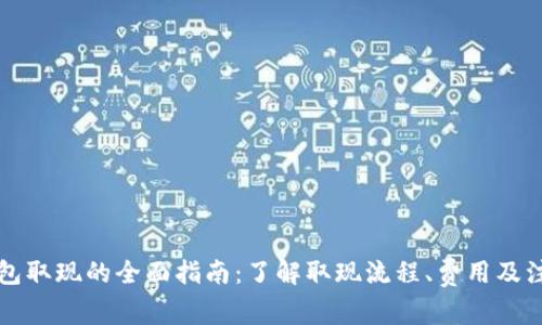 电子钱包取现的全面指南：了解取现流程、费用及注意事项