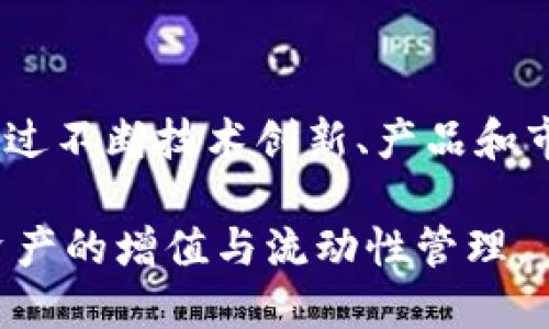   如何评估TPWallet池子的体积及其影响因素 / 

 guanjianci TPWallet, 池子体积, 流动性, 加密货币, 投资策略 /guanjianci 

TPWallet作为一个去中心化的钱包平台，其池子的体积对于用户的交易流动性和资产的安全性有着重要的影响。随着去中心化金融（DeFi）的快速发展，越来越多的用户开始关注如何评估和选择适合自己的DeFi池子。在这篇文章中，我们将深入探讨TPWallet池子的体积、影响这个体积的因素、用户在互动过程中的注意事项，以及在投资决策时需要考虑的相关问题。

一、TPWallet池子体积的定义和重要性

在区块链和加密货币领域，池子的体积通常指的是其中锁定的资产总价值（Total Value Locked，TVL）。对于TPWallet来说，池子体积体现了流动资金的多少，也就是用户在该池子中存入或借入的数字资产总额。池子体积越大，通常意味着该池子具有更好的流动性，用户在进行交易时的滑点（slippage）将更小。

池子的体积对用户和投资者来说，具有以下几方面的重要性：

1. 流动性：池子体积较大意味着资金流动性较强，用户在交易时可以以更接近市场价格的价格进行买卖。

2. 安全性：较大的池子体积通常吸引更多的用户和资金流入，这使得项目更具稳定性，降低了被操纵的风险。

3. 投资吸引力：大体积的池子往往能够获取更多的流入资金，提升项目的知名度和吸引力。

4. 收益机会：用户在参与流动性挖矿或其他DeFi活动时，能够获取基于池子体积回报的收益，如交易手续费和代币奖励。

二、TPWallet池子体积的影响因素

TPWallet池子的体积受多种因素影响，理解这些因素有助于用户在选择参与的池子时作出更明智的决定。以下是影响TPWallet池子体积的几个主要因素：

h41. 用户参与度/h4

用户参与度是影响池子体积的最直接因素。用户数量越多，资金投入也往往越多。通过奖励机制（如流动性挖矿、质押等）来吸引用户参与，可以增加池子的用户基础，从而提升池子体积。

h42. 市场行情/h4

加密货币市场的波动性大，价格波动直接影响用户的投资决策。在市场上涨时，用户更愿意投入资金，池子体积自然会增加。而在市场低迷时，用户可能选择撤回资金，这将导致池子体积缩小。

h43. 竞争项目/h4

DeFi领域竞争激烈，不同的池子项目吸纳资金的能力各有不同。项目的技术优势、代币经济模型、社区活跃度等都会影响用户的选择。如果TPWallet的项目相较于同行竞争项目具备更强的优势，可能吸引更多用户，提升池子体积。

h44. 代币经济模型/h4

TPWallet的代币经济模型设计如何，直接关系到用户对其参与的积极性。例如，若项目能提供合理且吸引人的回报机制（如高收益的流动性挖矿方式），会吸引用户增加资金的流入，从而提高池子体积。

h45. 合规性与可信度/h4

在DeFi领域，用户对项目的信任十分重要。项目是否遵循行业规范、是否透明公开、开发团队的背景等，都是用户考量的重要因素。如果TPWallet能够展现出良好的合规性和可信度，必定会促进用户的资金流入，增加池子体积。

三、用户在TPWallet池子中应注意什么

在投资任何DeFi池子时，用户都应该保持谨慎，并对所有潜在风险有清晰的认识。以下是用户在TPWallet池子中应注意的一些要点：

h41. 风险评估/h4

所有投资都有风险，特别是在波动较大的加密货币市场。用户需要根据自己的风险承受能力，合理评估TPWallet池子的风险，并做出相应的投资决策。

h42. 了解合约机制/h4

TPWallet池子的合约机制、流动性挖矿规则、手续费结构等都是用户应该了解的内容。充分理解这些机制能够帮助用户做出更加明智的投资选择。

h43. 跟踪市场动态/h4

加密市场瞬息万变，用户应及时关注市场动态、项目的相关公告、代币价格走势等信息，以便快速调整投资策略。

h44. 分散投资/h4

为降低投资风险，用户可选择在多个池子中进行分散投资，而不应该将所有资金集中在TPWallet一个池子中。这样可以在某个项目出现问题时，保护部分投资不受损失。

h45. 社区参与/h4

用户可以通过参与项目的社区，获得第一手的信息和动态。加入官方的社群（如Telegram、Discord等）会有助于实时了解项目的进展。

四、TPWallet池子体积变化的原因分析

TPWallet池子的体积不是一成不变的，随时会因为多种因素而发生变动。理解这些变动的原因，可以帮助用户更好地把握市场机会。以下是影响TPWallet池子体积变化的几种常见情况：

h41. 资金流入与流出/h4

资金的流入与流出直接导致池子体积的变化。在市场良好的情况下，资金的大量流入上涨池子的总价值。相反，当市场回调，用户因恐慌情绪而选择撤回资金，池子体积就会下滑。

h42. 资本配置的/h4

用户在考虑资产配置时，可能会选择倾向于流动性更高的池子或多元化投资。若其他竞争项目的收益吸引力更高，用户可能流出资金，造成TPWallet池子体积的下降。

h43. 奖励机制变化/h4

当TPWallet更新流动性挖矿奖励机制时，可能影响用户的资金投入。例如，若提升了奖励的吸引力，则会增加流入。但若下调奖励，用户可能会因此选择撤资，导致体积下降。

h44. 大额交易者动向/h4

大户在DeFi项目中的交易动向，常常会引起市场的剧烈波动。如某个大户选择提取资金或大量买入，都会直接影响池子体积情况。了解这些动向可以帮助用户更好地预测可能的市场走势。

h45. 外部市场环境变化/h4

宏观经济情况、政策法规、市场情绪等外部环境的变化，也会对TPWallet池子的体积产生影响。例如，在监管政策趋严时，可能导致用户对投资的顾虑增加，相应地会影响资金的流动。
  
五、与TPWallet池子体积相关的常见问题

h41. 什么是TPWallet的流动性挖矿？/h4
流动性挖矿是DeFi领域的一种激励机制，用户可以通过将自己的代币存入流动性池中，来获得平台的代币奖励。TPWallet的流动性挖矿不仅为用户提供了额外的收益机会，还可以增加池子的体积。用户通过质押代币，帮助提高市场的流动性，从而在交易中获得利益。

h42. 如何判断TPWallet的池子是否值得参与？/h4
评估TPWallet池子的价值，可以从多个方面进行分析。首先，考察池子的体积、历史流动性以及市场竞争情况。其次，了解该池子是否有吸引人的代币经济模型和合理的风险收益比。此外，考虑团队背景、跟踪社区动态、用户反馈等都是评估项目的有效方式。

h43. TPWallet的资金安全性怎样保障？/h4
TPWallet的资金安全性通常依赖于智能合约和去中心化机制的设计。用户参与时，应仔细阅读合约条款，确保了解相关风险。同时，关注TPWallet的审计情况和行业口碑，选择透明度高、信誉良好的池子，能够在一定程度上保障资金安全。

h44. 如何提高TPWallet池子的体积？/h4
TPWallet项目方可以通过流动性挖矿设计、增强社区互动、增加代币的应用场景、提升返还奖励等方式来吸引用户参与，进而提高池子的体积。同时，用户也可以通过分享信息、吸引更多伙伴进入池子来帮助提高体积，从而形成良性的生态循环。

h45. TPWallet的未来发展趋势如何？/h4
TPWallet作为去中心化钱包及DeFi项目，未来将继续受到去中心化金融发展的推动，随着用户对DeFi的认知和接受度提升，TPWallet的池子体积有望增加。项目方可以通过不断技术创新、产品和市场推广增强竞争力，以吸引更多用户参与。

综上所述，TPWallet池子体积是一个影响用户交易流动性、安全性和投资决策的重要因素。了解池子体积的构成及其影响因素，能够帮助用户更好地参与DeFi项目，实现资产的增值与流动性管理。