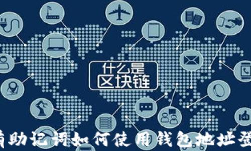 
没有助记词如何使用钱包地址登陆？