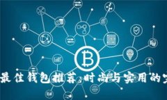 2021年最佳钱包推荐：时尚