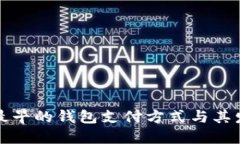 比特币最早的钱包支付方