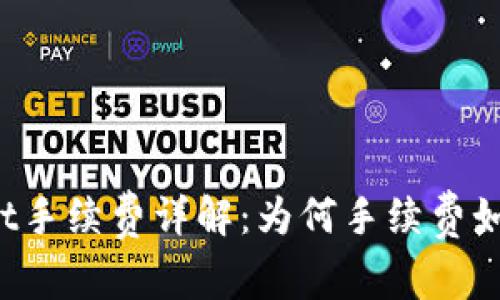 TPWallet手续费详解：为何手续费如此之高？