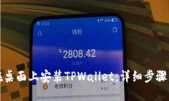 如何在桌面上安装TPWalle