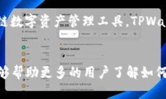   如何在TPWallet中上传代币