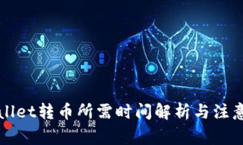 TPWallet转币所需时间解析与注意事项