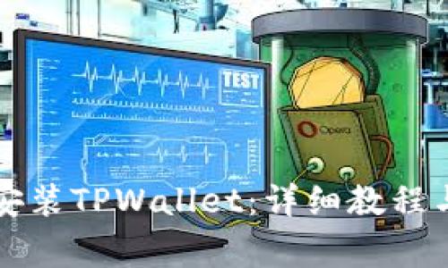 华为手机如何安装TPWallet：详细教程与常见问题解答
