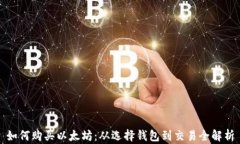 如何购买以太坊：从选择