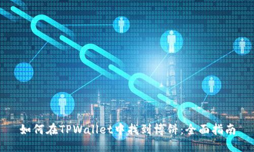 如何在TPWallet中找到博饼：全面指南