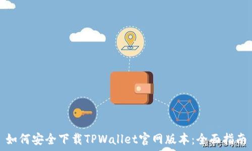   
如何安全下载TPWallet官网版本：全面指南
