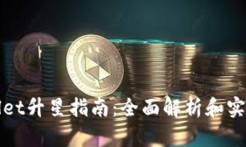 TPWallet升星指南：全面解析和实用技巧