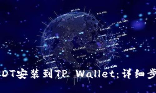 如何将USDT安装到TP Wallet：详细步骤与技巧