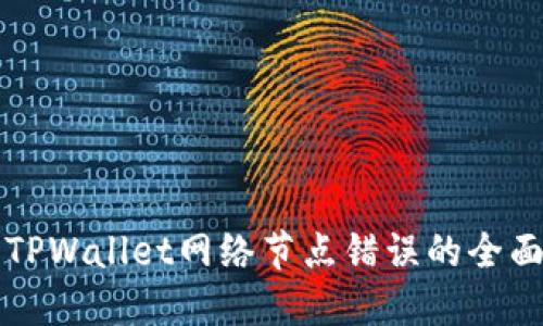 解决TPWallet网络节点错误的全面指南