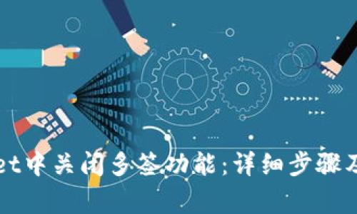 如何在TPWallet中关闭多签功能：详细步骤及常见问题解答