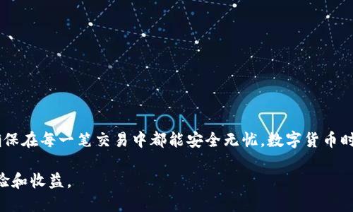   陌生人如何安全地将币转入TPWallet？ / 
 guanjianci TPWallet, 数字货币, 转账, 安全, 区块链 /guanjianci 

近年来，随着区块链技术的不断发展和数字货币的普及，越来越多的人开始使用数字钱包来存储和转移其加密资产。在这其中，TPWallet作为一款多功能的数字钱包，受到了众多用户的青睐。所谓的