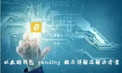 以太坊钱包 pending 提示详