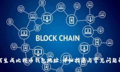 如何生成比特币钱包地址