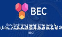 TPWallet PC版无法登录的原因