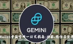 : TPWallet中国官网一站式指