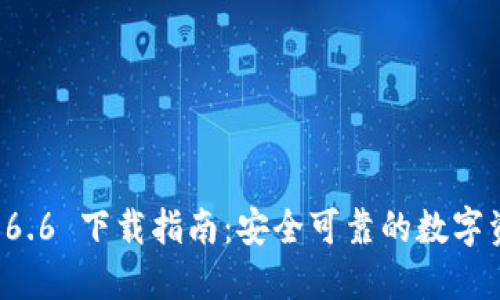 和关键词

TPWallet 1.6.6 下载指南：安全可靠的数字资产管理工具