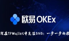 如何在TPWallet中充值BNB: 一