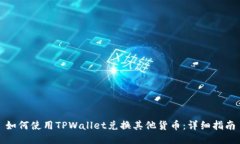 如何使用TPWallet兑换其他货