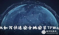 OPPO手机如何快速安全地安