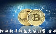 如何给比特币钱包充值话