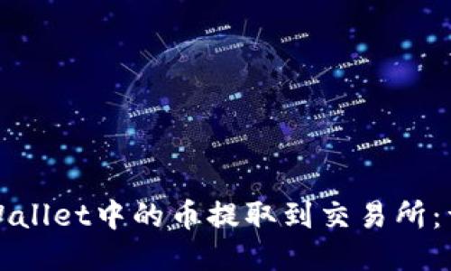 : 如何将TPWallet中的币提取到交易所：详细步骤指南