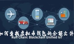 如何查找虚拟币钱包的余