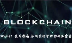 TPWallet 使用指南：如何高