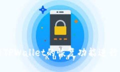 如何使用TPWallet的恢复功能