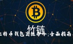 深入了解比特币钱包高级