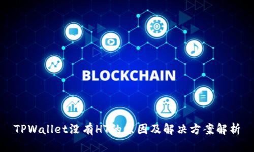 TPWallet没有HT的原因及解决方案解析