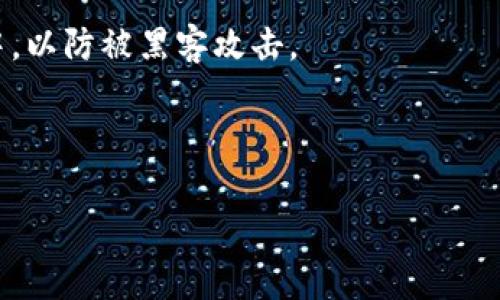 

tpwallet里的币没有价格怎么办？

tpwallet, 虚拟货币, 钱包问题, 加密货币, 价格查询/guanjianci

随着区块链技术的快速发展，越来越多的人开始接触和使用虚拟币钱包，如TPWallet。在这个过程中，许多用户可能会遇到“TPWallet里的币没有价格”的问题。本篇文章将深入探讨这一问题的成因、解决方案，并为用户提供实用建议，以及相关的常见问题解答。

什么是TPWallet？

TPWallet是一个多链数字货币钱包，支持多种不同类型的加密货币存储与管理。这个钱包允许用户通过简单的操作，进行虚拟货币的转账、接收以及管理。它致力于为用户提供安全高效的数字资产管理服务。TPWallet的界面友好，功能众多，非常适合新手和资深用户共同使用。

为什么TPWallet里的币没有价格？

当你在TPWallet中查看某个加密货币时，可能会发现该币种没有价格显示。这种情况通常原因有以下几点：

1. **网络问题**：由于TPWallet需要实时连接到区块链网络，如果网络连接不稳定或者受限，可能无法获取最新的价格数据。
2. **币种不支持**：不是所有币种都能够在TPWallet中显示价格。某些较小、较新的币种，可能因为缺乏市场流动性而不被数据提供方识别。
3. **数据源问题**：TPWallet的价格数据通常来自第三方数据提供商，如果这些提供商出现故障或数据延迟，那么价格信息也会受到影响。
4. **系统更新或维护**：在某些情况下，TPWallet可能会进行系统更新或维护，这期间也有可能导致价格暂时无法显示。
5. **用户设置**：有时用户的设置或缓存数据可能会影响到价格的显示，清除缓存或重新设置可能会解决问题。

如何解决TPWallet中币种没有价格的问题？

如果你在TPWallet中遇到币种没有价格的现象，可以尝试以下几个解决办法：

1. **检查网络连接**：确保你的设备可以稳定访问互联网。可以通过打开其他网页或应用来测试网络的稳定性。
2. **更新TPWallet**：确保你的TPWallet是最新版本。开发者常常会在更新中修复一些bugs和性能问题，建议定期检查并更新。
3. **手动刷新数据**：在钱包界面可以尝试手动刷新价格数据。有时价格数据可能未及时更新，手动刷新可以重新加载数据。
4. **联系支持团队**：如果以上方法都无效，建议联系TPWallet的客服支持，询问具体的解决方案或者获取帮助。
5. **查看币种信息**：在某些情况下，可以通过浏览器或其他工具查看币种的市场价格是否正常，以此判断问题所在。

常见问题解答

1. 如何查询TPWallet中币种的当前价格？

查询TPWallet中的币种当前价格，可以通过以下几个步骤进行：

首先，打开你的TPWallet应用程序，确保你的设备已连接到互联网。然后，选择你想要查询的币种，查看相关信息。如果该币种显示了价格信息，就是通过已连接的市场实时获取的数据。

如果你发现该币种没有价格显示，可以尝试访问一些主流的加密货币价格网站，如CoinMarketCap或CoinGecko，手动搜索该币种的当前价格。通过这些网站，你可以获取到市场上最新的价格数据以及更详细的信息，包括市值、交易量和历史价格性能等。

此外，建议关注TPWallet的社交媒体账户或官方通讯，以获取有关系统状态或常见问题的公告。如果TPWallet的更新信息中提到过某些币种无法实时显示价格，这可以为你提供诊断问题的有效线索。

2. TPWallet是否支持所有币种的价格显示？

TPWallet并不支持所有币种的价格显示。支持的币种主要是流通性较高、知名度较大的主流加密货币，如比特币（BTC）、以太坊（ETH）等。这些币种通常在主要的交易所交易，因此可以轻松获取到实时的市场价格。

对于一些新项目或流动性较差的币种，TPWallet可能由于缺乏市场支持，无法显示对应的价格。这并不意味着这些币种不存在，而是由于各种原因（如市场数据源的限制）导致TPWallet无法获取相关价格信息。

如果你使用的币种不被TPWallet支持价格显示，建议你定期检查该币种的官方网站或相关社交媒体，以获取最新的项目动态和市场消息。

3. TPWallet是如何获取加密货币价格的？

TPWallet主要依靠第三方数据提供商获取加密货币的实时市场价格。这些数据提供商通过连接多个交易所的API（应用程序接口），收集和整合市场交易数据，形成一个可以反映市场现状的价格数据。这种方式使得TPWallet可以呈现相对准确和及时的币种价格。

值得注意的是，TPWallet所显示的价格数据可能存在一定的延迟，尤其是在市场波动剧烈时，因为不同交易所的数据更新速度可能不同。此外，系统可能会选择一个代表性价格，而不是多个交易所的平均价。

用户在使用时应该注意到这个数据来源的局限性，特别是在进行大额交易或重要决策时，建议亲自核实来自不同市场的价格信息，以作出更全面的判断。

4. 如果TPWallet里的币种价格未更新，我该如何处理？

如果TPWallet中的币种价格长时间未更新，可以采取以下步骤进行处理：

首先，检查一下你的应用程序是否是最新版本。如果不是，及时更新到最新版本。之后，可以尝试关闭TPWallet并重新打开，这可以帮助应用程序重新加载数据并获取最新信息。

如果价格依然未更新，检查你的网络连接，确保网络信号良好。如果网络正常，可以尝试手动刷新价格数据，通常在币种列表页面会有刷新按钮。

如果以上步骤都不能解决问题，建议联系TPWallet的客服。他们可以提供更专业的指导，帮助你解决具体问题。同时，还可以查看社区论坛，看看其他用户是否遇到类似的情况。

5. 如何确保TPWallet中的资产安全？

安全性始终是使用数字钱包的首要考虑，TPWallet也不例外。为了确保TPWallet中的资产安全，用户可以采取以下措施：

首先，确保你的TPWallet应用程序已经设定好强密码，尽可能使用复杂的密码组合以增加安全性。同时，启用两步验证（2FA）功能，可以进一步增强账户的安全保护。

其次，定期备份你的钱包信息，记下助记词并保存在安全的地方，避免意外丢失。同时，尽量不要将助记词存储在在线环境中，以防被黑客攻击。

此外，使用最新版应用程序也非常重要。开发者会修复已知的安全漏洞，因此保持软件更新可以有效降低被攻击的风险。

最后，需时刻保持警觉，不要随意点击不明链接或下载不明文件，以避免因网络诈骗而导致的资金损失。

综上所述，TPWallet里币种没有价格的问题通常与网络连接、币种支持情况、数据源及系统维护有关。用户可以通过各种方式尝试解决这个问题，同时也需要关注资产的安全性，以保护个人的数字财产。