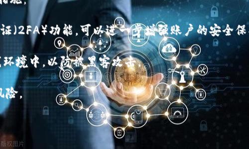 

tpwallet里的币没有价格怎么办？

tpwallet, 虚拟货币, 钱包问题, 加密货币, 价格查询/guanjianci

随着区块链技术的快速发展，越来越多的人开始接触和使用虚拟币钱包，如TPWallet。在这个过程中，许多用户可能会遇到“TPWallet里的币没有价格”的问题。本篇文章将深入探讨这一问题的成因、解决方案，并为用户提供实用建议，以及相关的常见问题解答。

什么是TPWallet？

TPWallet是一个多链数字货币钱包，支持多种不同类型的加密货币存储与管理。这个钱包允许用户通过简单的操作，进行虚拟货币的转账、接收以及管理。它致力于为用户提供安全高效的数字资产管理服务。TPWallet的界面友好，功能众多，非常适合新手和资深用户共同使用。

为什么TPWallet里的币没有价格？

当你在TPWallet中查看某个加密货币时，可能会发现该币种没有价格显示。这种情况通常原因有以下几点：

1. **网络问题**：由于TPWallet需要实时连接到区块链网络，如果网络连接不稳定或者受限，可能无法获取最新的价格数据。
2. **币种不支持**：不是所有币种都能够在TPWallet中显示价格。某些较小、较新的币种，可能因为缺乏市场流动性而不被数据提供方识别。
3. **数据源问题**：TPWallet的价格数据通常来自第三方数据提供商，如果这些提供商出现故障或数据延迟，那么价格信息也会受到影响。
4. **系统更新或维护**：在某些情况下，TPWallet可能会进行系统更新或维护，这期间也有可能导致价格暂时无法显示。
5. **用户设置**：有时用户的设置或缓存数据可能会影响到价格的显示，清除缓存或重新设置可能会解决问题。

如何解决TPWallet中币种没有价格的问题？

如果你在TPWallet中遇到币种没有价格的现象，可以尝试以下几个解决办法：

1. **检查网络连接**：确保你的设备可以稳定访问互联网。可以通过打开其他网页或应用来测试网络的稳定性。
2. **更新TPWallet**：确保你的TPWallet是最新版本。开发者常常会在更新中修复一些bugs和性能问题，建议定期检查并更新。
3. **手动刷新数据**：在钱包界面可以尝试手动刷新价格数据。有时价格数据可能未及时更新，手动刷新可以重新加载数据。
4. **联系支持团队**：如果以上方法都无效，建议联系TPWallet的客服支持，询问具体的解决方案或者获取帮助。
5. **查看币种信息**：在某些情况下，可以通过浏览器或其他工具查看币种的市场价格是否正常，以此判断问题所在。

常见问题解答

1. 如何查询TPWallet中币种的当前价格？

查询TPWallet中的币种当前价格，可以通过以下几个步骤进行：

首先，打开你的TPWallet应用程序，确保你的设备已连接到互联网。然后，选择你想要查询的币种，查看相关信息。如果该币种显示了价格信息，就是通过已连接的市场实时获取的数据。

如果你发现该币种没有价格显示，可以尝试访问一些主流的加密货币价格网站，如CoinMarketCap或CoinGecko，手动搜索该币种的当前价格。通过这些网站，你可以获取到市场上最新的价格数据以及更详细的信息，包括市值、交易量和历史价格性能等。

此外，建议关注TPWallet的社交媒体账户或官方通讯，以获取有关系统状态或常见问题的公告。如果TPWallet的更新信息中提到过某些币种无法实时显示价格，这可以为你提供诊断问题的有效线索。

2. TPWallet是否支持所有币种的价格显示？

TPWallet并不支持所有币种的价格显示。支持的币种主要是流通性较高、知名度较大的主流加密货币，如比特币（BTC）、以太坊（ETH）等。这些币种通常在主要的交易所交易，因此可以轻松获取到实时的市场价格。

对于一些新项目或流动性较差的币种，TPWallet可能由于缺乏市场支持，无法显示对应的价格。这并不意味着这些币种不存在，而是由于各种原因（如市场数据源的限制）导致TPWallet无法获取相关价格信息。

如果你使用的币种不被TPWallet支持价格显示，建议你定期检查该币种的官方网站或相关社交媒体，以获取最新的项目动态和市场消息。

3. TPWallet是如何获取加密货币价格的？

TPWallet主要依靠第三方数据提供商获取加密货币的实时市场价格。这些数据提供商通过连接多个交易所的API（应用程序接口），收集和整合市场交易数据，形成一个可以反映市场现状的价格数据。这种方式使得TPWallet可以呈现相对准确和及时的币种价格。

值得注意的是，TPWallet所显示的价格数据可能存在一定的延迟，尤其是在市场波动剧烈时，因为不同交易所的数据更新速度可能不同。此外，系统可能会选择一个代表性价格，而不是多个交易所的平均价。

用户在使用时应该注意到这个数据来源的局限性，特别是在进行大额交易或重要决策时，建议亲自核实来自不同市场的价格信息，以作出更全面的判断。

4. 如果TPWallet里的币种价格未更新，我该如何处理？

如果TPWallet中的币种价格长时间未更新，可以采取以下步骤进行处理：

首先，检查一下你的应用程序是否是最新版本。如果不是，及时更新到最新版本。之后，可以尝试关闭TPWallet并重新打开，这可以帮助应用程序重新加载数据并获取最新信息。

如果价格依然未更新，检查你的网络连接，确保网络信号良好。如果网络正常，可以尝试手动刷新价格数据，通常在币种列表页面会有刷新按钮。

如果以上步骤都不能解决问题，建议联系TPWallet的客服。他们可以提供更专业的指导，帮助你解决具体问题。同时，还可以查看社区论坛，看看其他用户是否遇到类似的情况。

5. 如何确保TPWallet中的资产安全？

安全性始终是使用数字钱包的首要考虑，TPWallet也不例外。为了确保TPWallet中的资产安全，用户可以采取以下措施：

首先，确保你的TPWallet应用程序已经设定好强密码，尽可能使用复杂的密码组合以增加安全性。同时，启用两步验证（2FA）功能，可以进一步增强账户的安全保护。

其次，定期备份你的钱包信息，记下助记词并保存在安全的地方，避免意外丢失。同时，尽量不要将助记词存储在在线环境中，以防被黑客攻击。

此外，使用最新版应用程序也非常重要。开发者会修复已知的安全漏洞，因此保持软件更新可以有效降低被攻击的风险。

最后，需时刻保持警觉，不要随意点击不明链接或下载不明文件，以避免因网络诈骗而导致的资金损失。

综上所述，TPWallet里币种没有价格的问题通常与网络连接、币种支持情况、数据源及系统维护有关。用户可以通过各种方式尝试解决这个问题，同时也需要关注资产的安全性，以保护个人的数字财产。