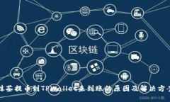 抹茶提币到TPWallet未到账的