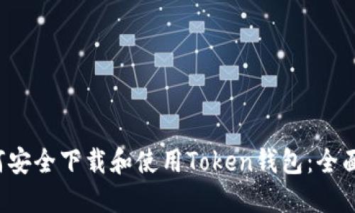  如何安全下载和使用Token钱包：全面指南