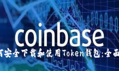  如何安全下载和使用Token钱包：全面指南