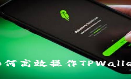 电脑用户如何高效操作TPWallet：完整指南