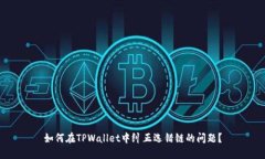 如何在TPWallet中纠正选错链