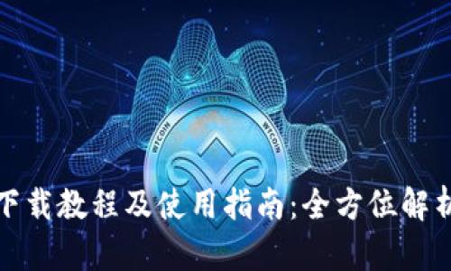 IM2.0钱包下载教程及使用指南：全方位解析IM2.0钱包