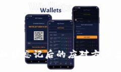 tpwallet私钥忘记后的应对方