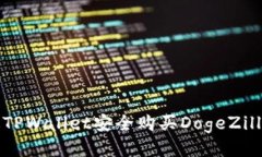 : 如何通过TPWallet安全购买