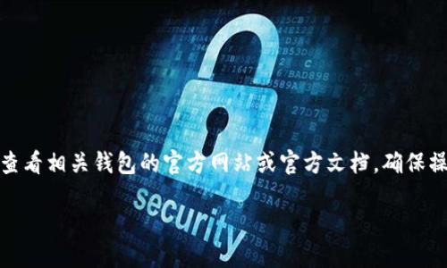 注意：对于具体的加密货币钱包操作，务必查看相关钱包的官方网站或官方文档，确保操作的安全性和准确性，以下信息仅供参考。

TPWallet充币全攻略：轻松操作指南